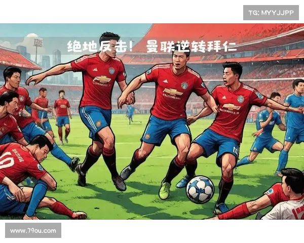 曼联球迷激情四溢回顾球队辉煌历程与未来展望 曼联球迷激情四溢回顾球队辉煌历程与未来展望