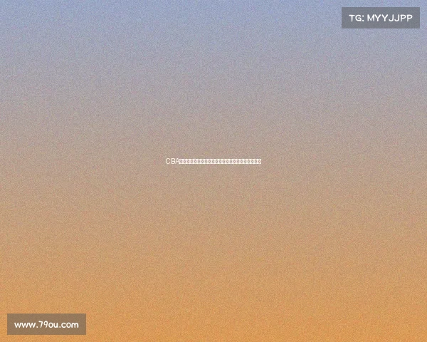 CBA快攻战术解析与实践：提升进攻效率的关键因素探讨