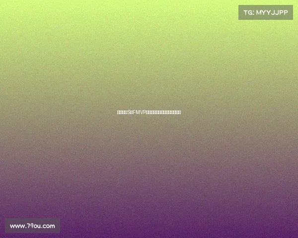 英雄联盟S赛FMVP荣誉背后的传奇故事与冠军之路